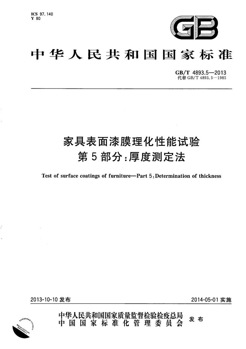 GB/T 4893.5-2013 家具表面漆膜理化性能试验  第5部分：厚度测定法