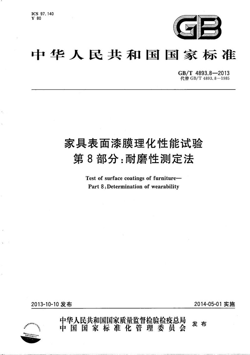 GB/T 4893.8-2013 家具表面漆膜理化性能试验  第8部分：耐磨性测定法