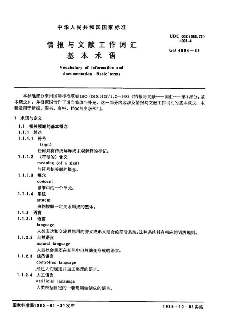 GB/T 4894-1985 情报与文献工作词汇  基本术语