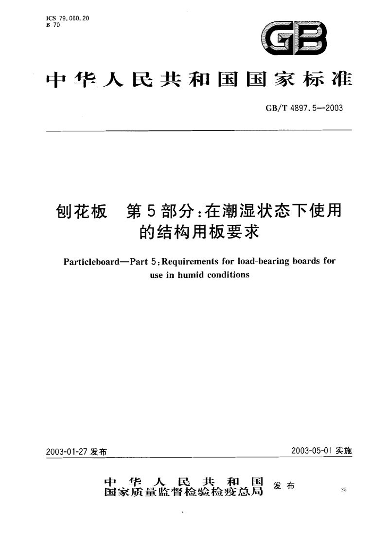 GB/T 4897.5-2003 刨花板  第5部分: 在潮湿状态下使用的结构用板要求