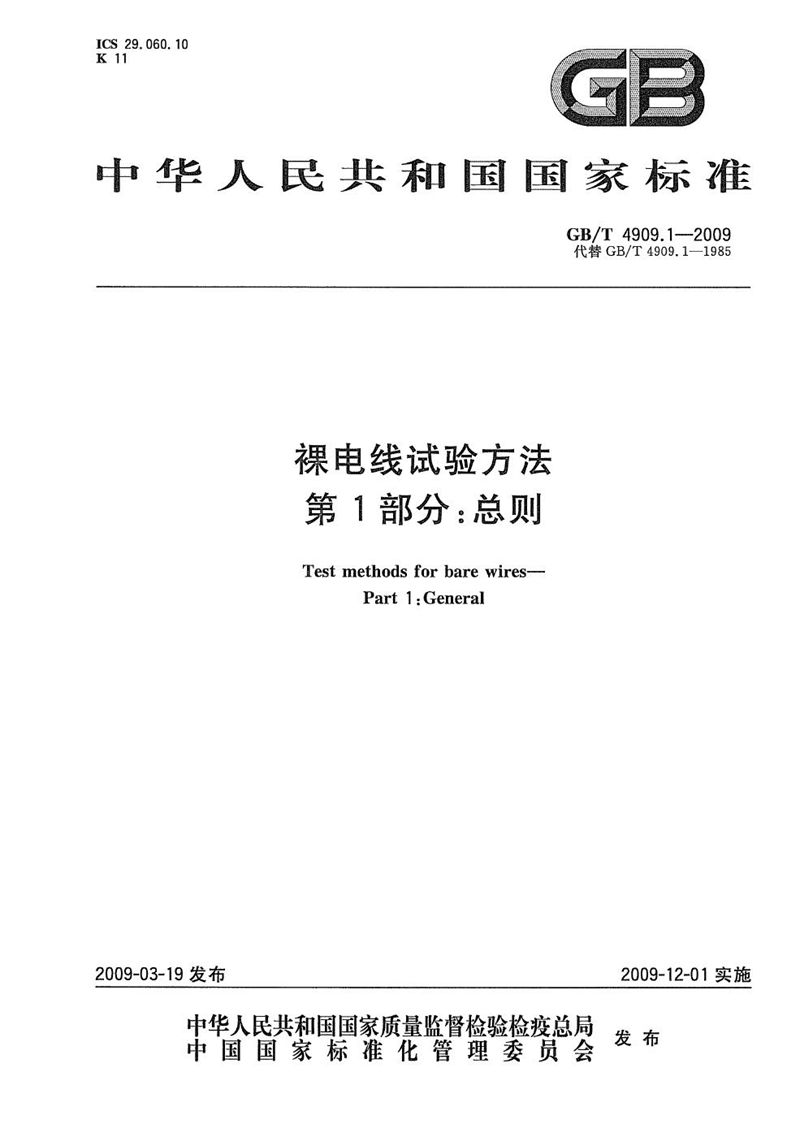 GB/T 4909.1-2009 裸电线试验方法  第1部分：总则