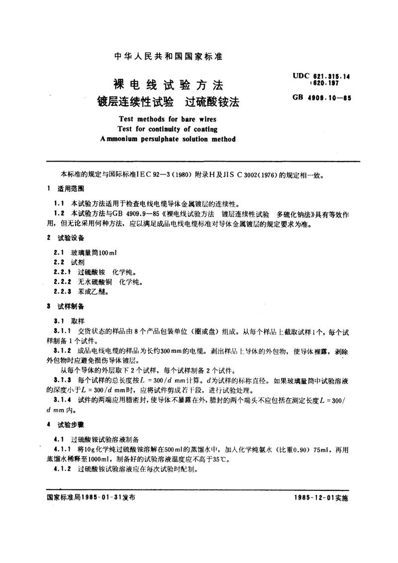 GB/T 4909.10-1985 裸电线试验方法  镀层连续性试验  过硫酸铵法