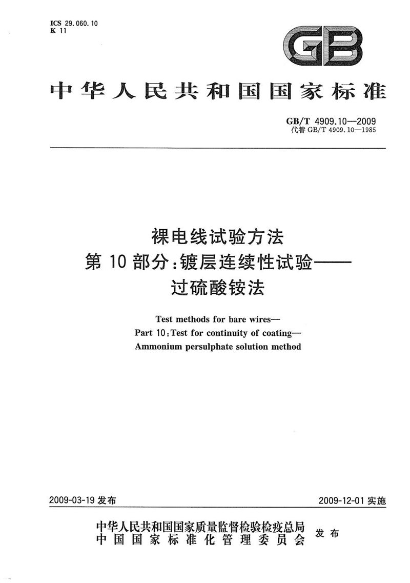 GB/T 4909.10-2009 裸电线试验方法  第10部分：镀层连续性试验  过硫酸铵法