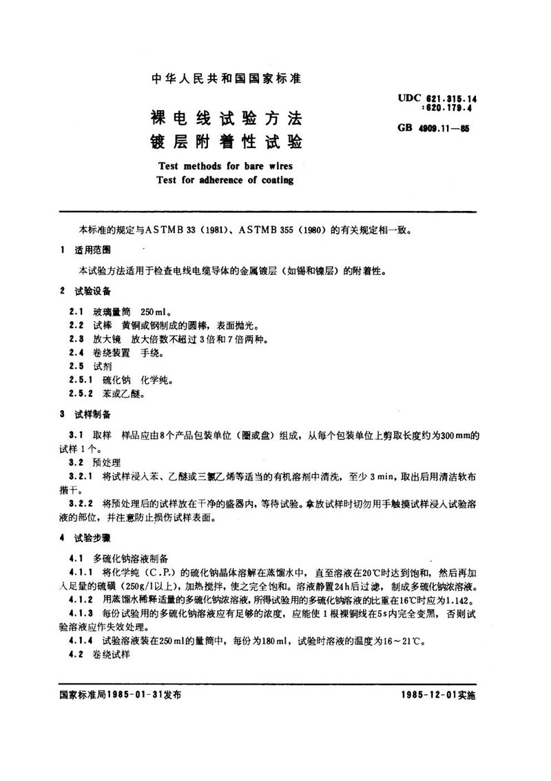 GB/T 4909.11-1985 裸电线试验方法  镀层附着性试验