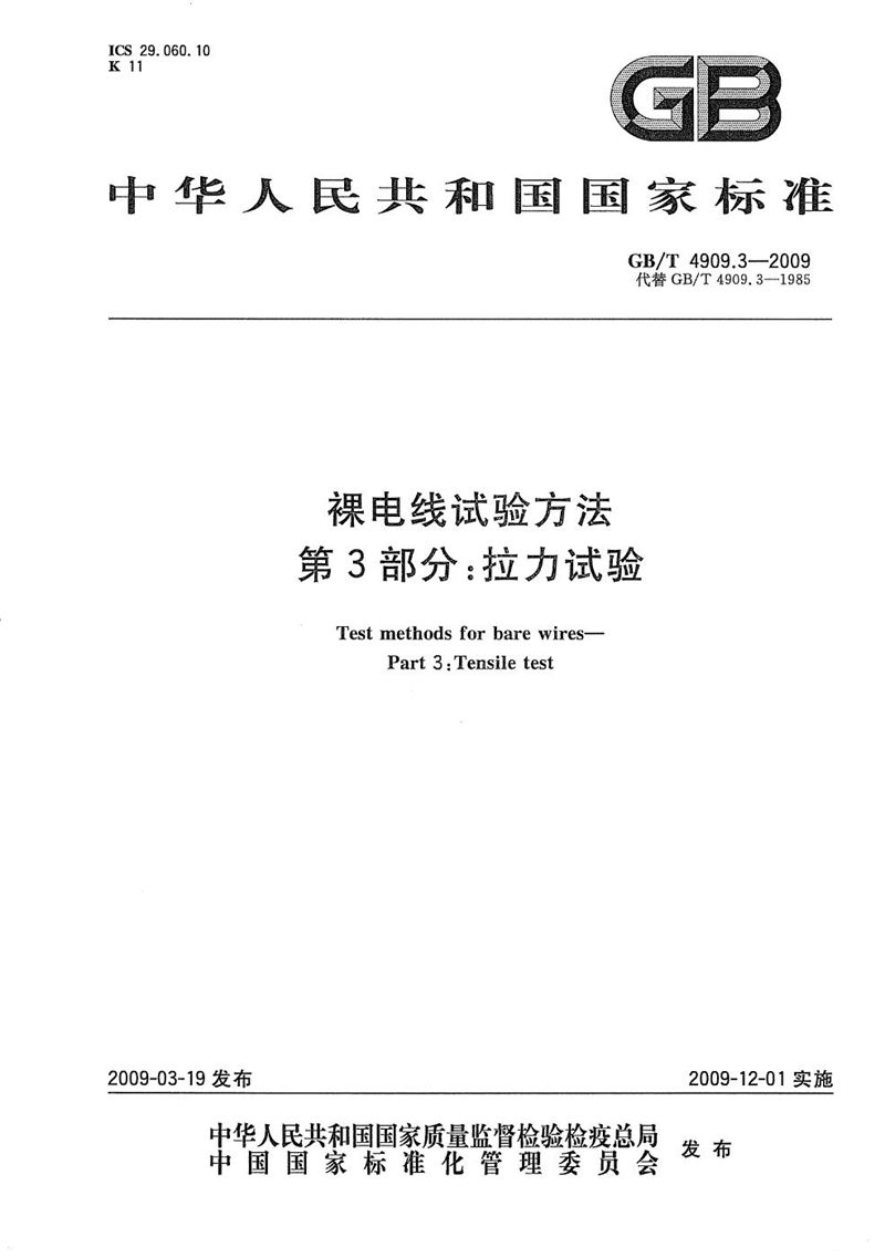 GB/T 4909.3-2009 裸电线试验方法  第3部分：拉力试验