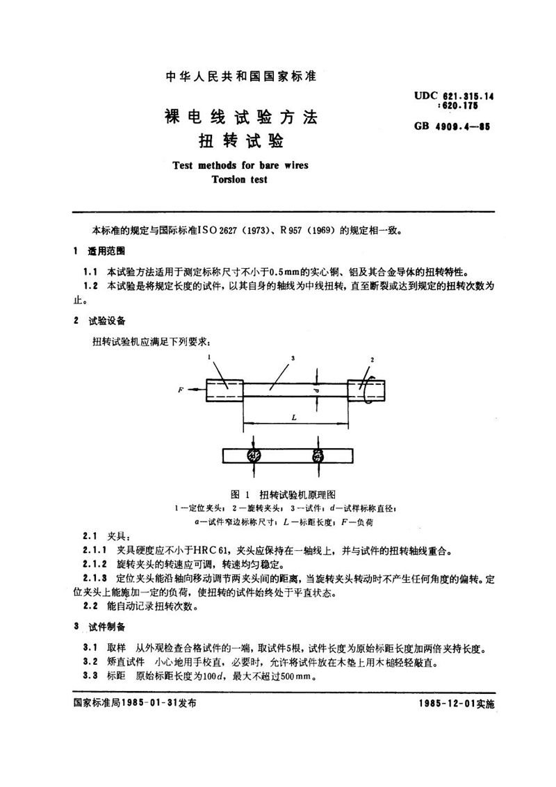 GB/T 4909.4-1985 裸电线试验方法  扭转试验