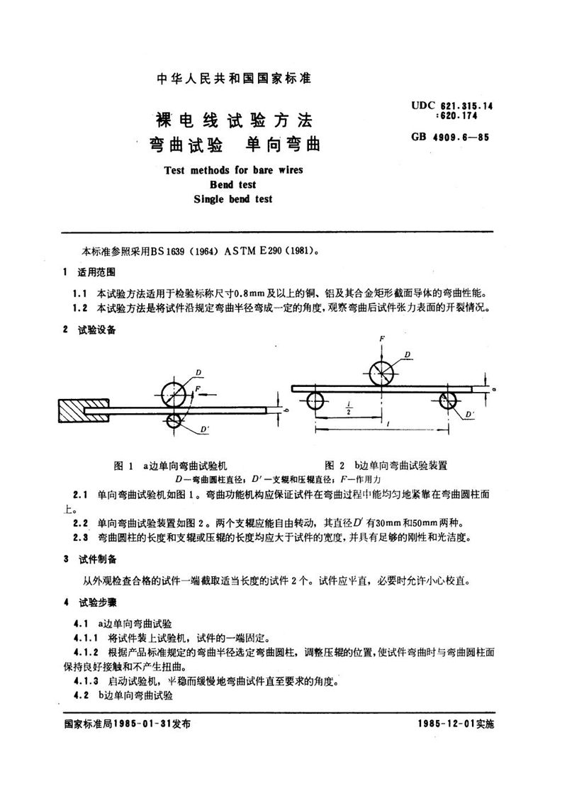 GB/T 4909.6-1985 裸电线试验方法  弯曲试验  单向弯曲