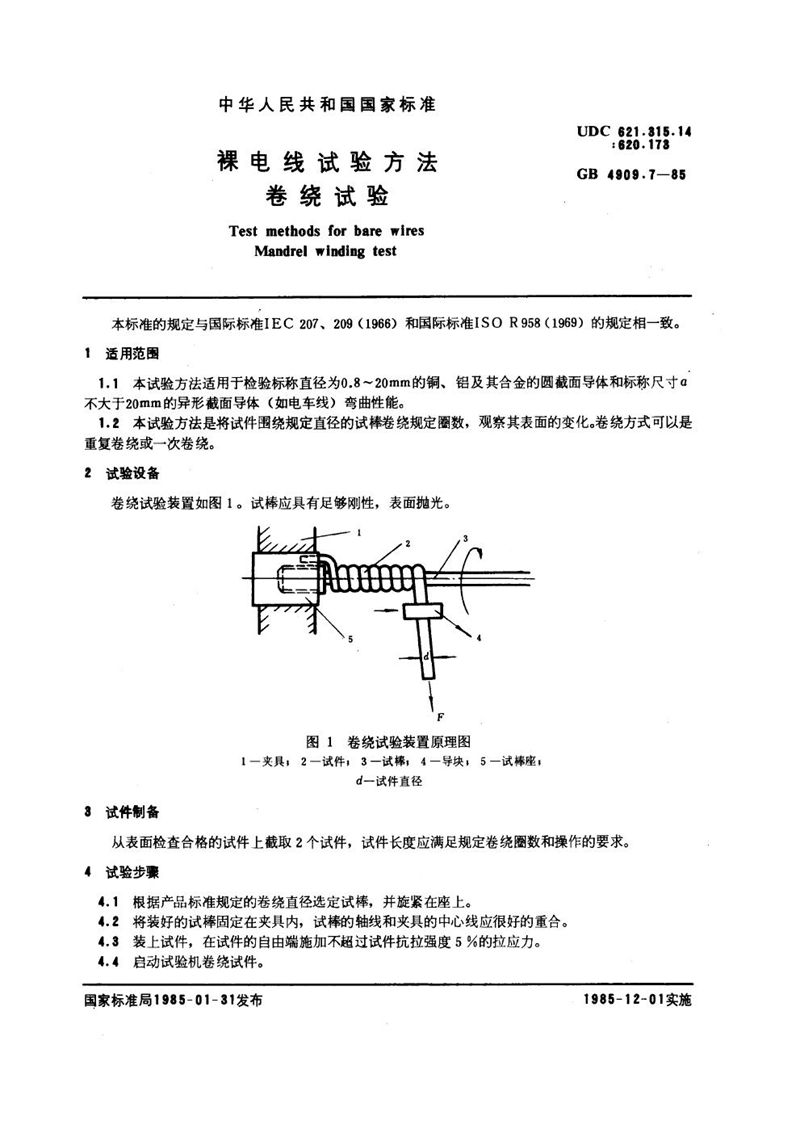 GB/T 4909.7-1985 裸电线试验方法  卷绕试验