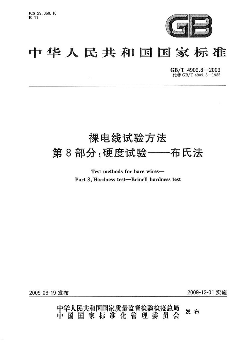 GB/T 4909.8-2009 裸电线试验方法  第8部分：硬度试验  布氏法