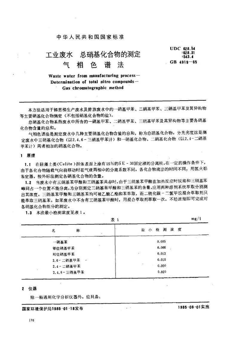 GB/T 4919-1985 工业废水  总硝基化合物的测定  气相色谱法