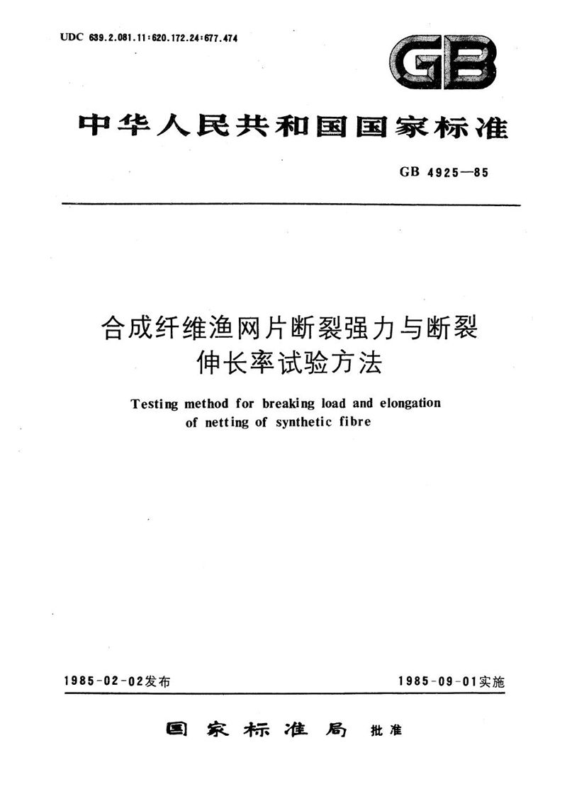 GB/T 4925-1985 合成纤维渔网片断裂强力与断裂伸长率试验方法