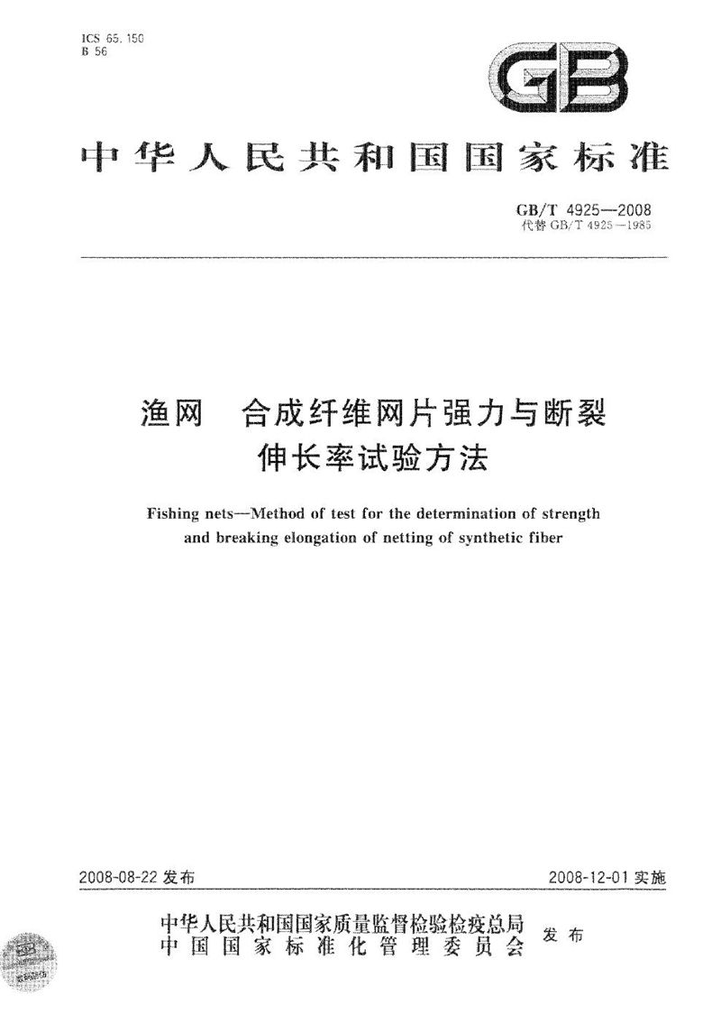 GB/T 4925-2008 渔网  合成纤维网片强力与断裂伸长率试验方法