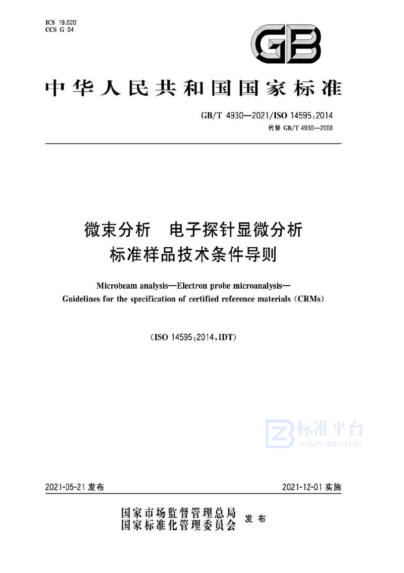 GB/T 4930-2021 微束分析 电子探针显微分析 标准样品技术条件导则