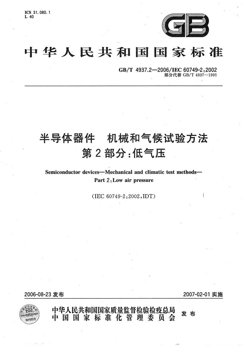 GB/T 4937.2-2006 半导体器件  机械和气候试验方法  第2部分:低气压