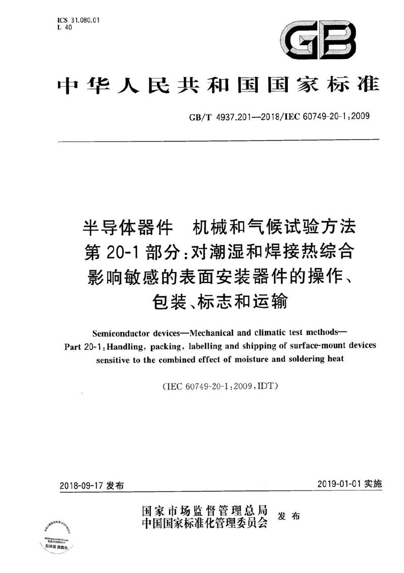 GB/T 4937.201-2018 半导体器件 机械和气候试验方法 第20-1部分：对潮湿和焊接热综合影响敏感的表面安装器件的操作、包装、标志和运输