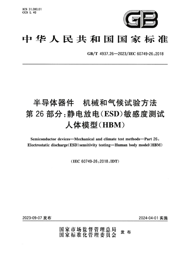 GB/T 4937.26-2023 半导体器件 机械和气候试验方法 第26部分：静电放电（ESD）敏感度测试 人体模型（HBM）