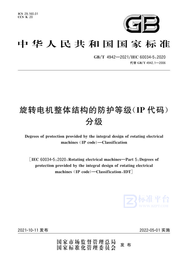 GB/T 4942-2021 旋转电机整体结构的防护等级（IP代码） 分级