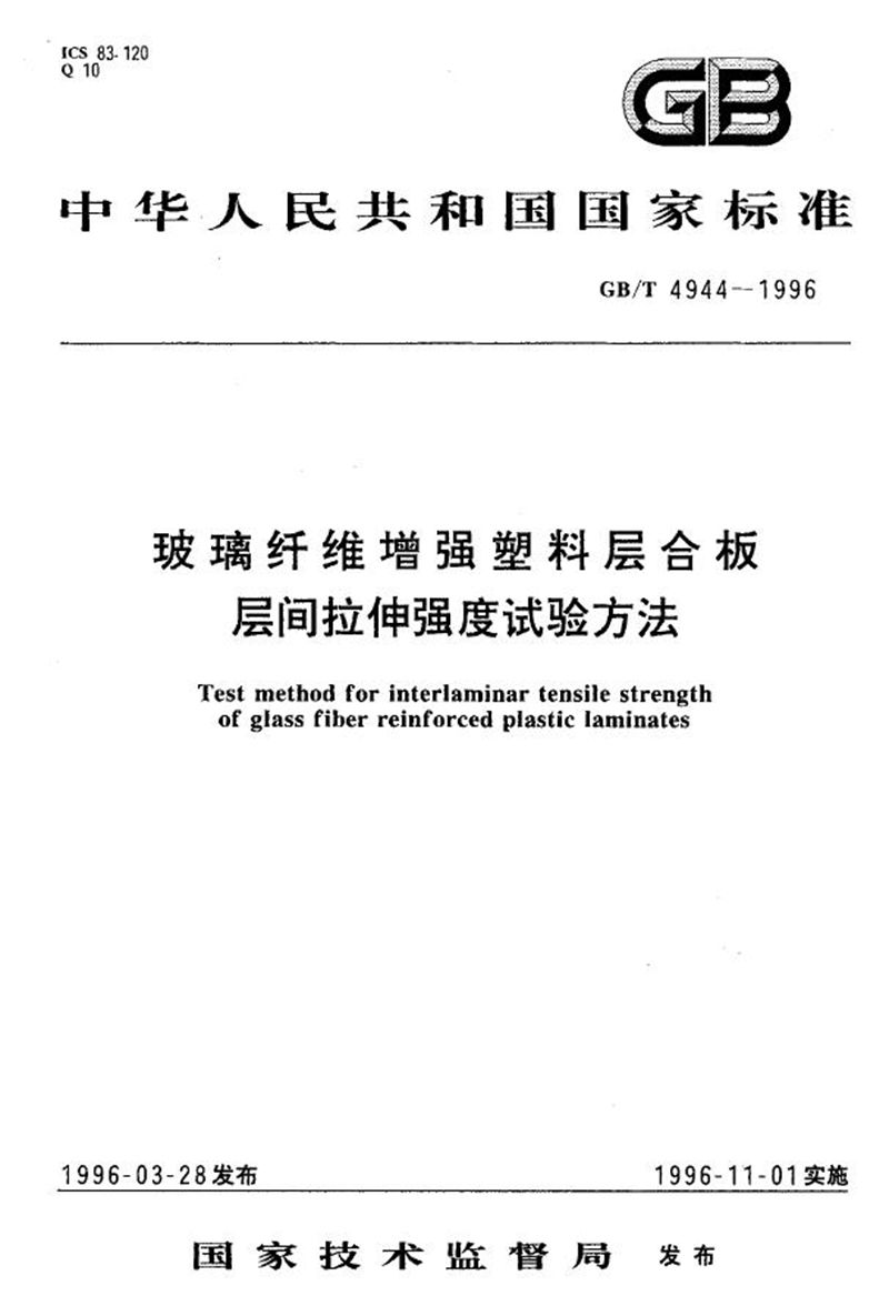 GB/T 4944-1996 玻璃纤维增强塑料层合板层间拉伸强度试验方法