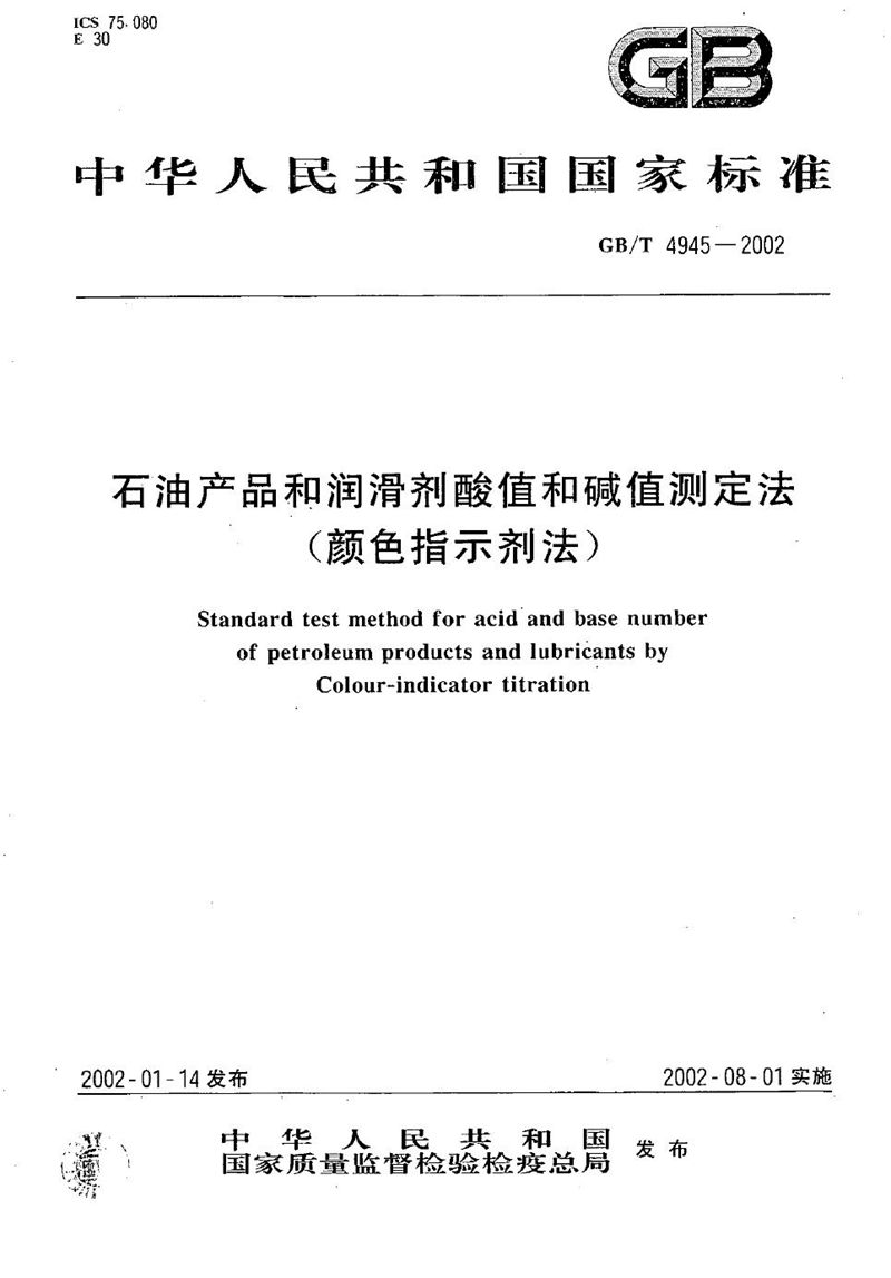 GB/T 4945-2002 石油产品和润滑剂酸值和碱值测定法(颜色指示剂法)