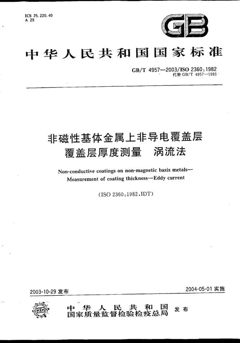 GB/T 4957-2003 非磁性基体金属上非导电覆盖层  覆盖层厚度测量  涡流法