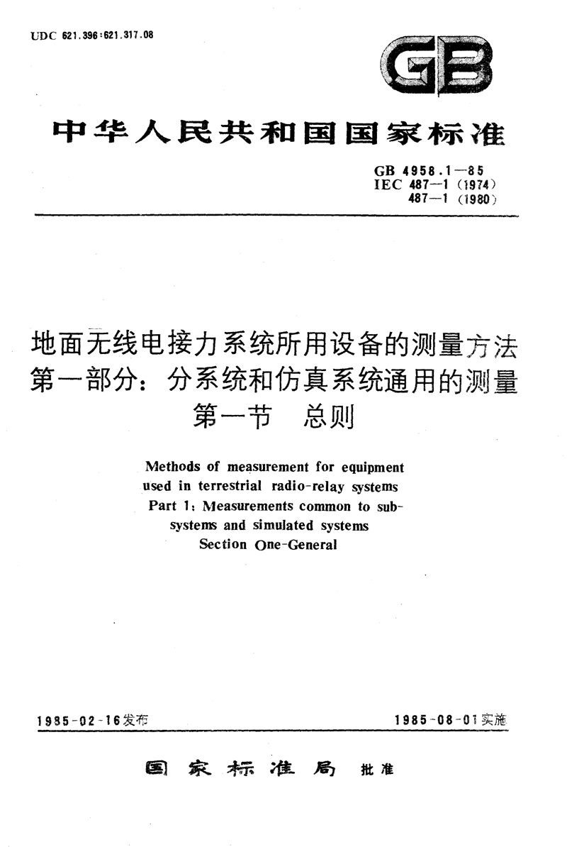 GB/T 4958.1-1985 地面无线电接力系统所用设备的测量方法  第一部分:分系统和仿真系统通用的测量  第一节  总则