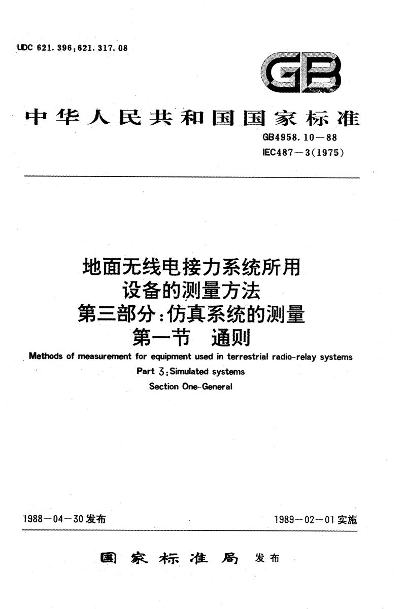 GB/T 4958.10-1988 地面无线电接力系统所用设备的测量方法  第三部分:仿真系统的测量  第一节  通则