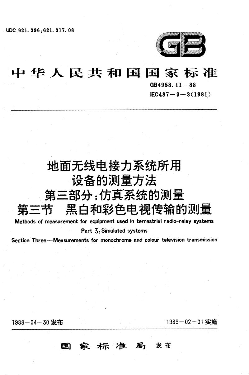 GB/T 4958.11-1988 地面无线电接力系统所用设备的测量方法  第三部分:仿真系统的测量  第三节  黑白和彩色电视传输的测量