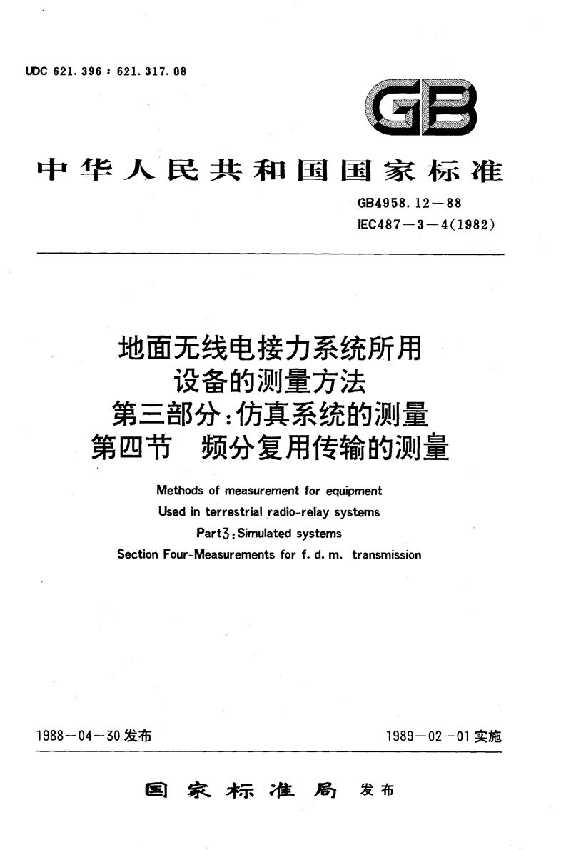 GB/T 4958.12-1988 地面无线电接力系统所用设备的测量方法  第三部分:仿真系统的测量  第四节  频分复用传输的测量