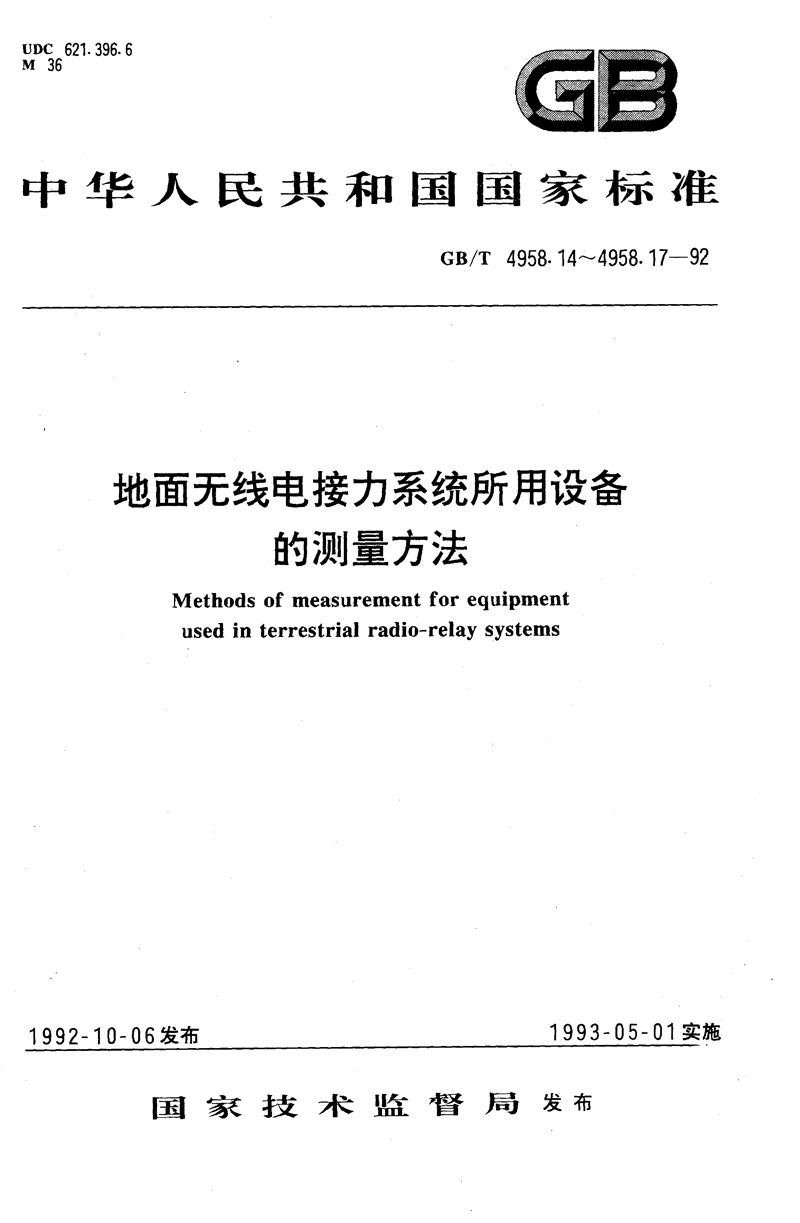 GB/T 4958.14-1992 地面无线电接力系统所用设备的测量方法  第一部分:分系统和仿真无线电接力系统通用的测量  第二节  射频范围的测量