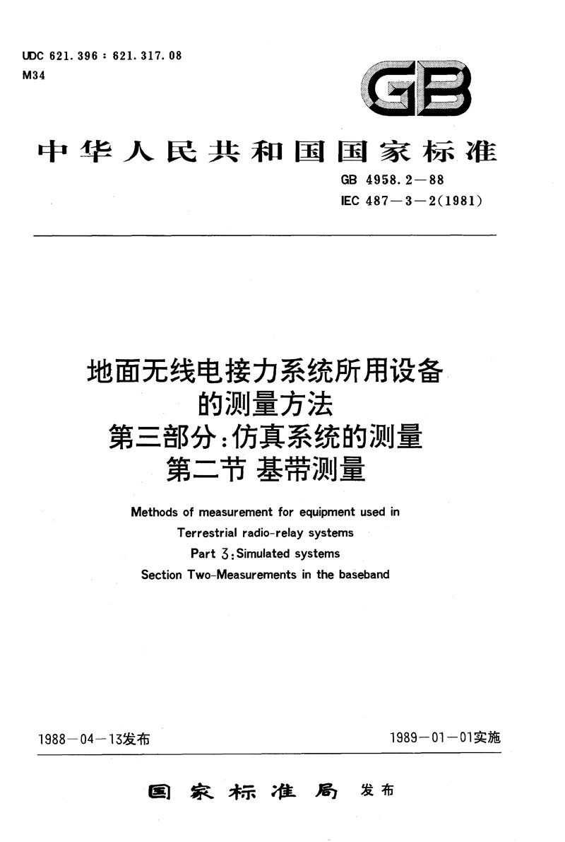 GB/T 4958.2-1988 地面无线电接力系统所用设备的测量方法  第三部分:仿真系统的测量  第二节:基带测量