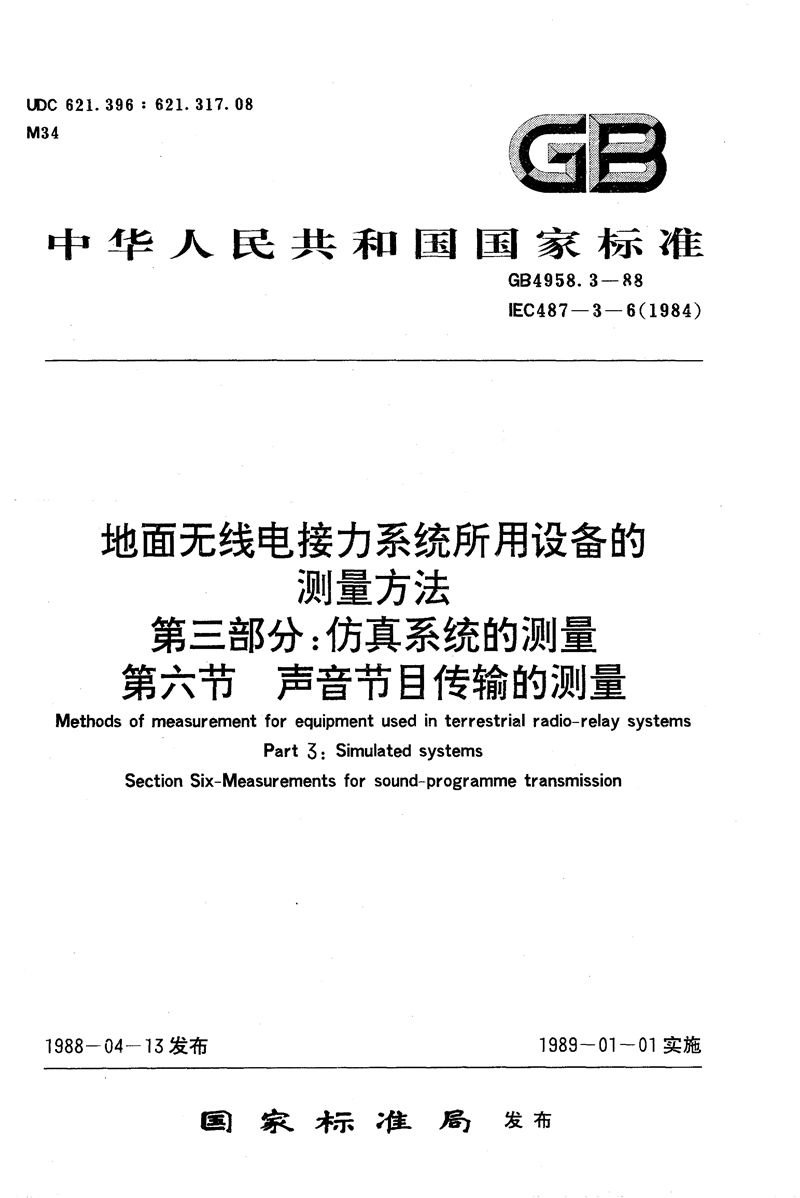 GB/T 4958.3-1988 地面无线电接力系统所用设备的测量方法  第三部分:仿真系统的测量  第六节:声音节目传输的测量