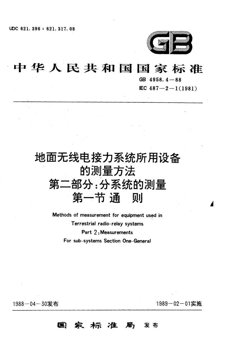 GB/T 4958.4-1988 地面无线电接力系统所用设备的测量方法  第二部分:分系统的测量  第一节  通则