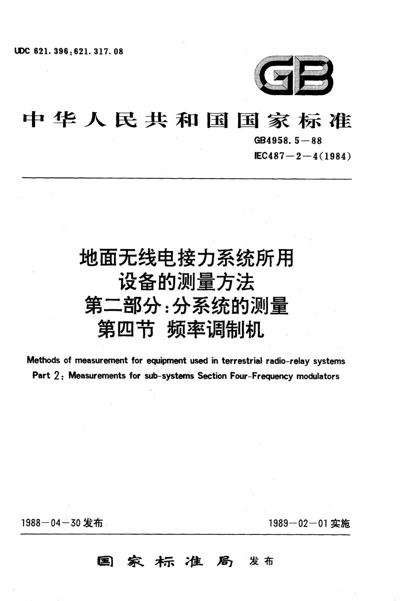 GB/T 4958.5-1988 地面无线电接力系统所用设备的测量方法  第二部分:分系统的测量  第四节  频率调制机