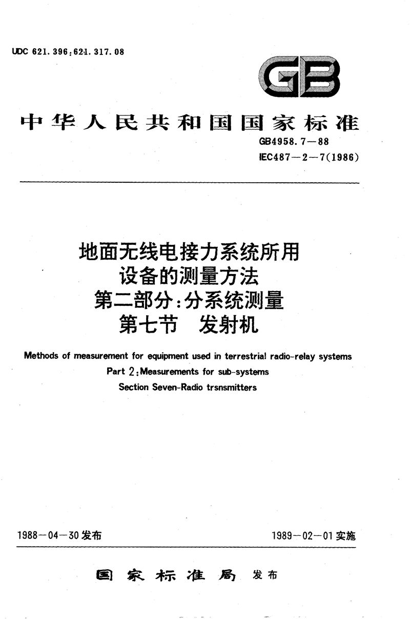 GB/T 4958.7-1988 地面无线电接力系统所用设备的测量方法  第二部分:分系统的测量  第七节  发射机