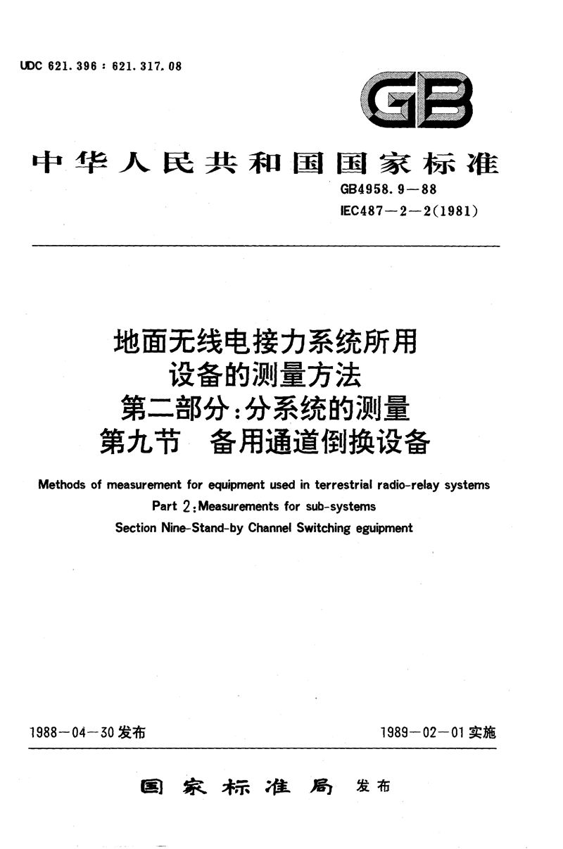 GB/T 4958.9-1988 地面无线电接力系统所用设备的测量方法  第二部分:分系统的测量  第九节  备用通道倒换设备