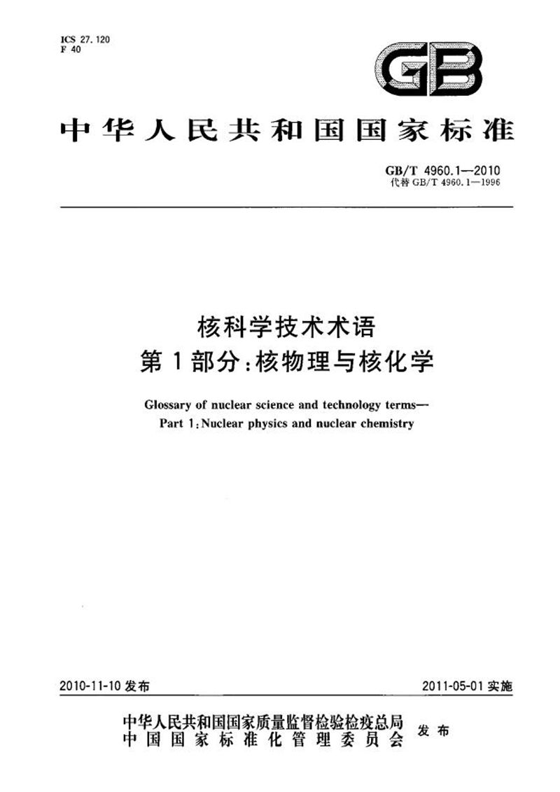 GB/T 4960.1-2010 核科学技术术语  第1部分：核物理与核化学