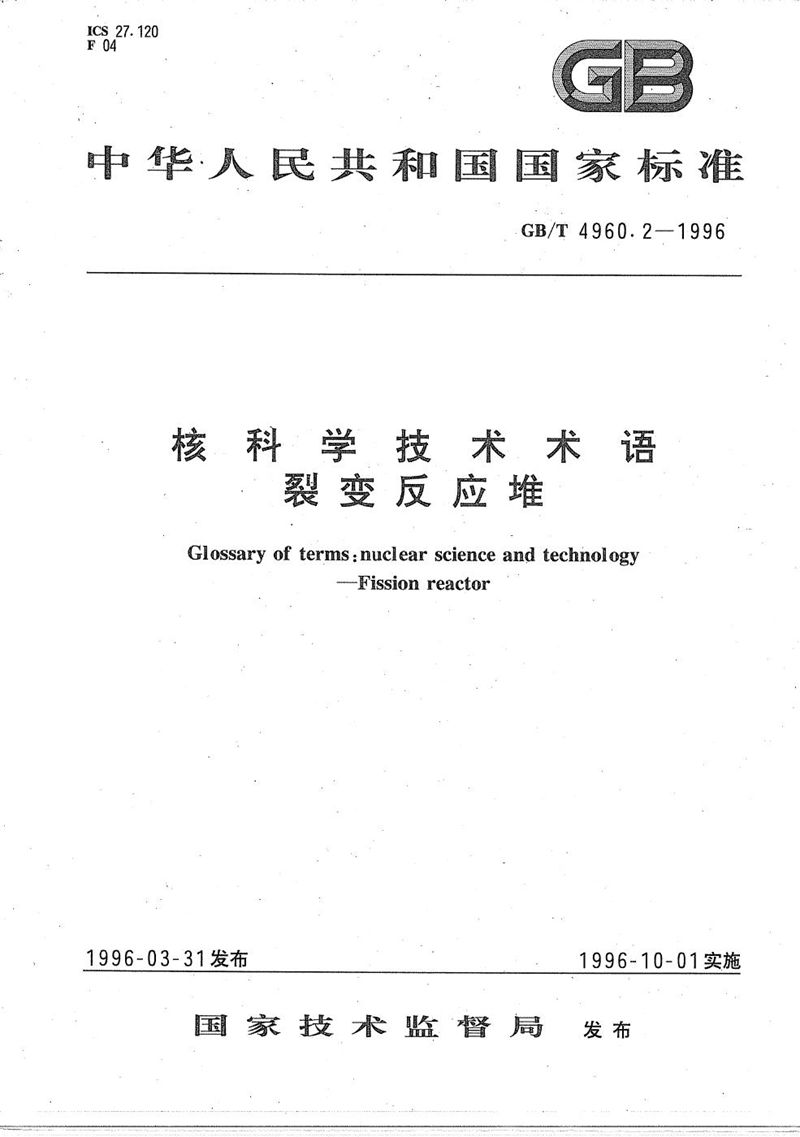 GB/T 4960.2-1996 核科学技术术语  裂变反应堆