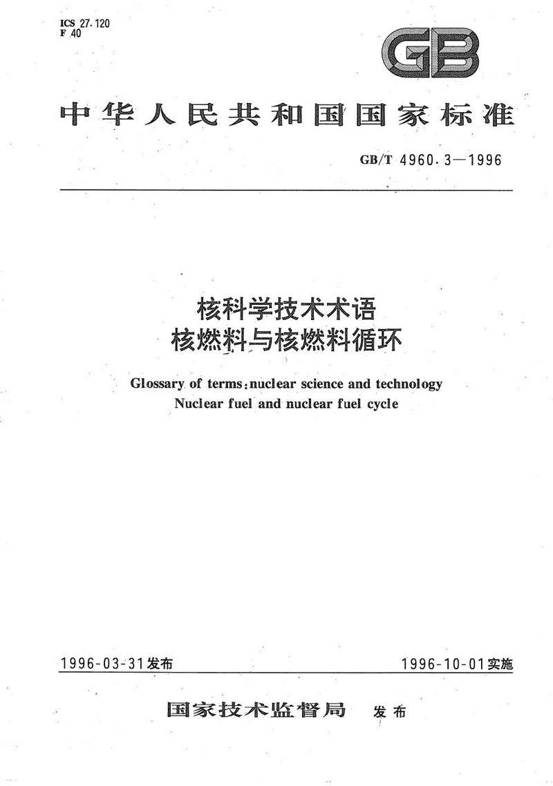 GB/T 4960.3-1996 核科学技术术语  核燃料与核燃料循环