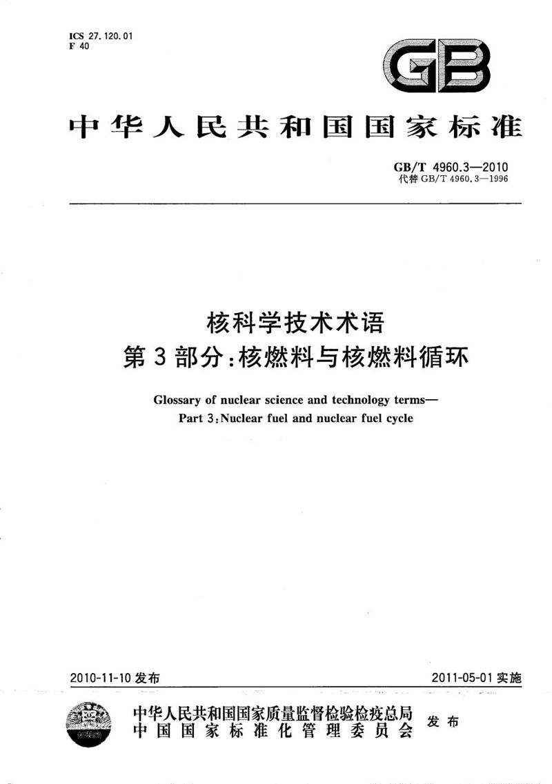 GB/T 4960.3-2010 核科学技术术语  第3部分：核燃料与核燃料循环