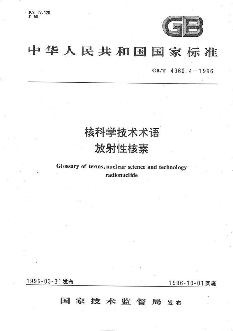 GB/T 4960.4-1996 核科学技术术语  放射性核素