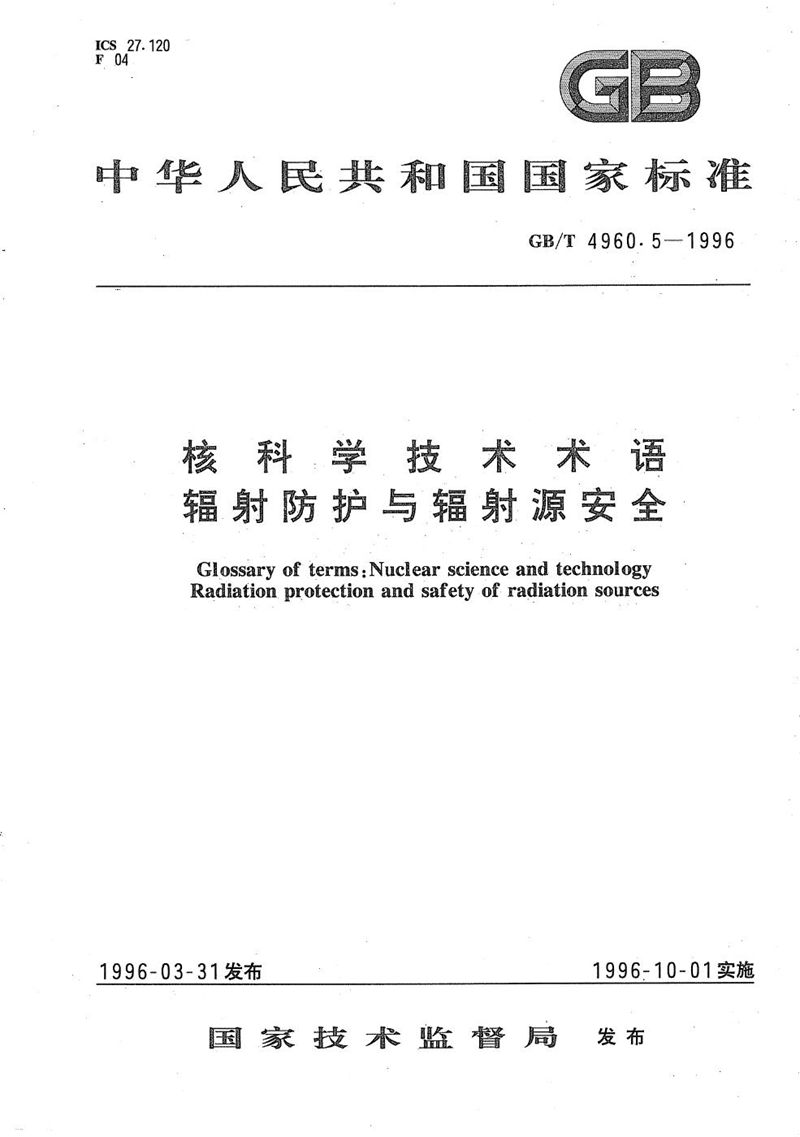 GB/T 4960.5-1996 核科学技术术语  辐射防护与辐射源安全