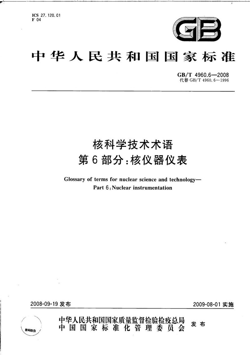 GB/T 4960.6-2008 核科学技术术语  核仪器仪表