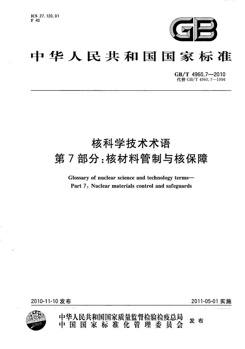 GB/T 4960.7-2010 核科学技术术语  第7部分：核材料管制与核保障