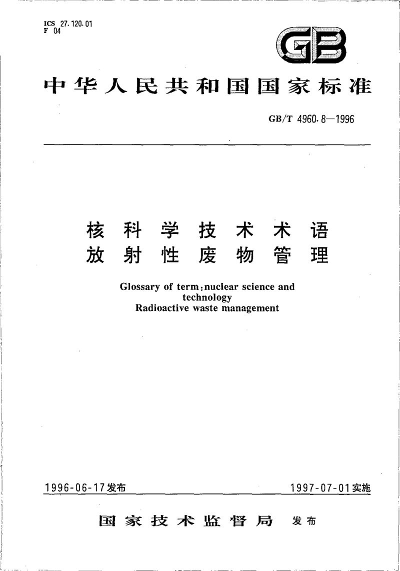 GB/T 4960.8-1996 核科学技术术语  放射性废物管理