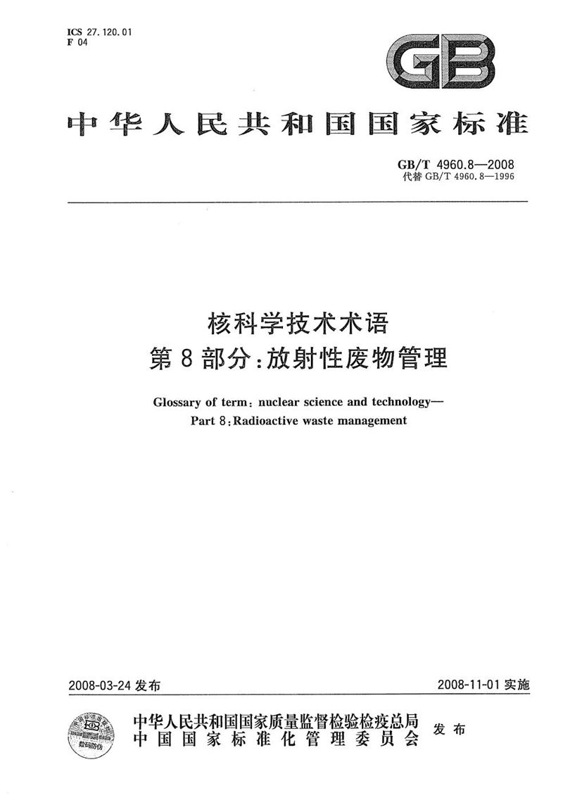 GB/T 4960.8-2008 核科学技术术语  第8部分：放射性废物管理