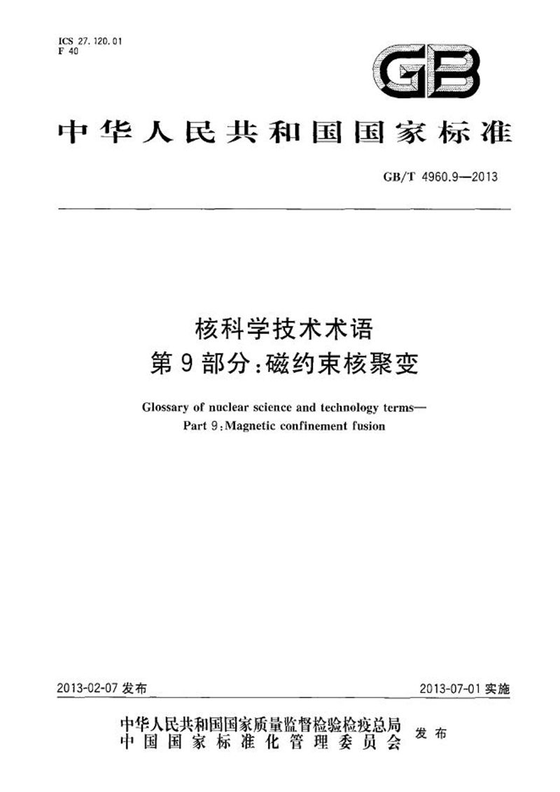 GB/T 4960.9-2013 核科学技术术语  第9部分：磁约束核聚变