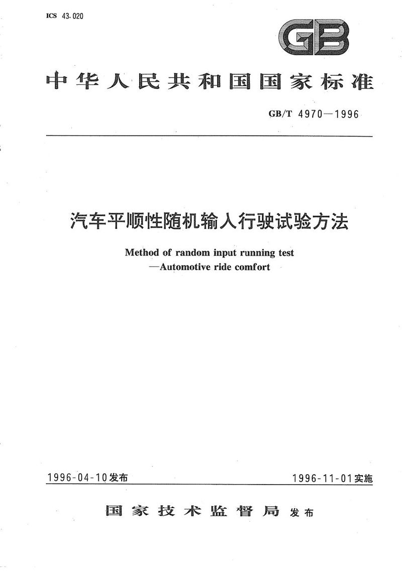 GB/T 4970-1996 汽车平顺性随机输入行驶试验方法