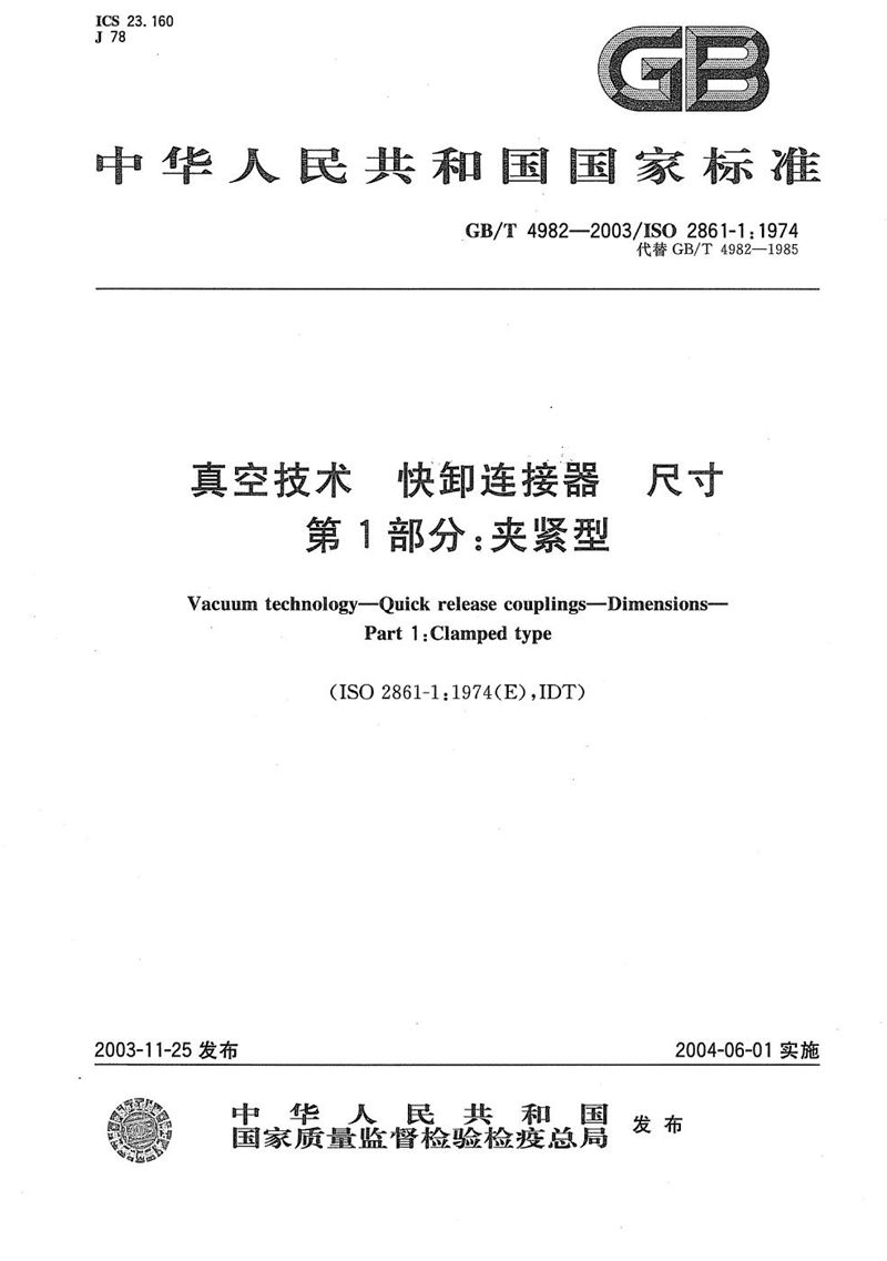 GB/T 4982-2003 真空技术  快卸连接器  尺寸  第1部分:夹紧型