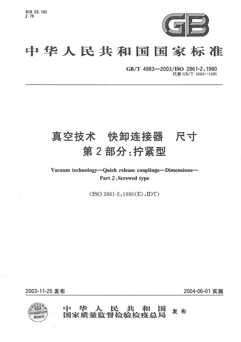 GB/T 4983-2003 真空技术  快卸连接器  尺寸  第2部分:拧紧型