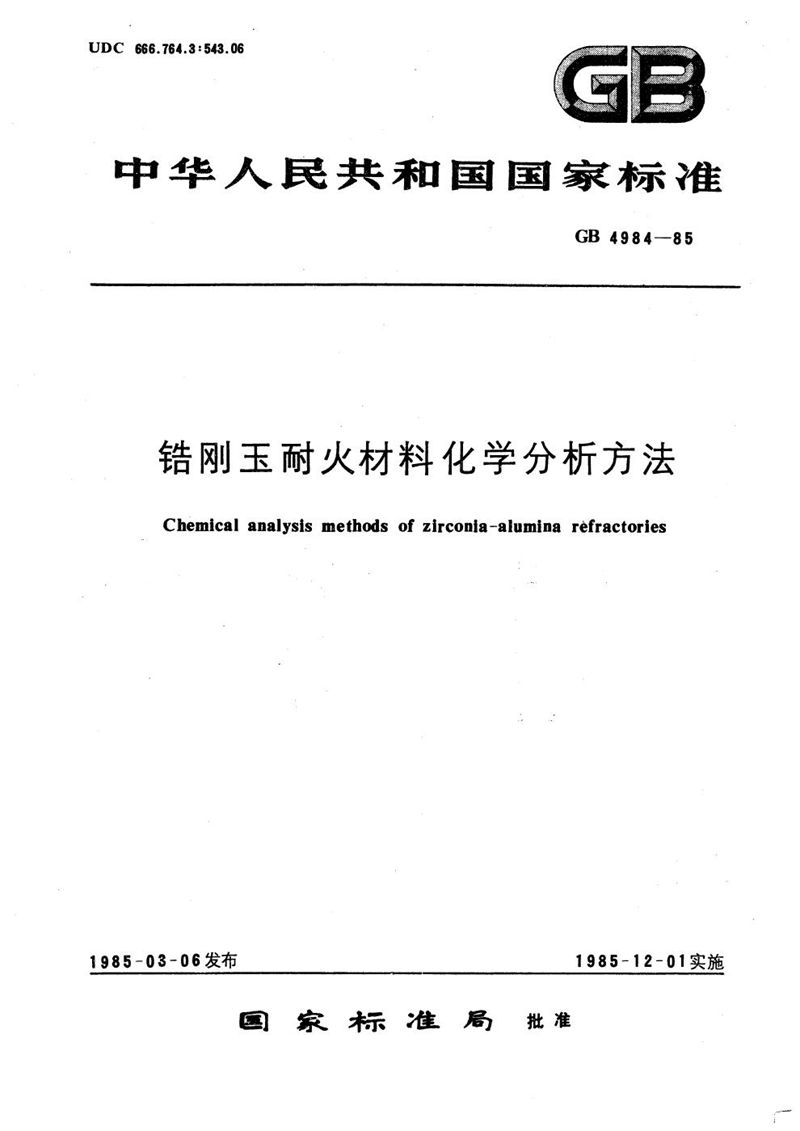 GB/T 4984-1985 锆刚玉耐火材料化学分析方法